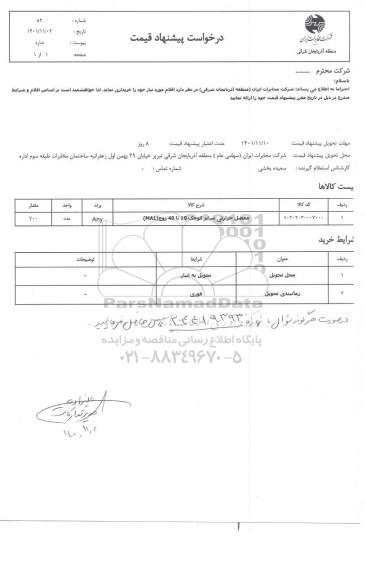 استعلام مفصل حرارتی سایز کوچک 10 تا 40 زوج (MA1)