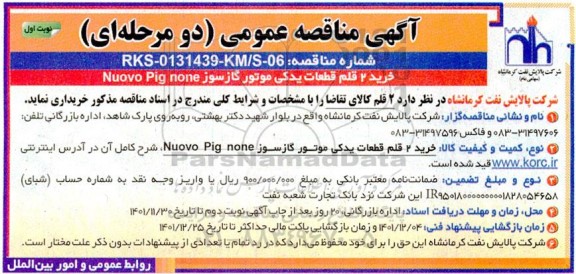 مناقصه خرید 2 قلم قطعات یدکی موتور گازسوز