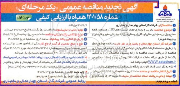  مناقصه  تخریب و نوسازی حصار ایستگاه های TBS 