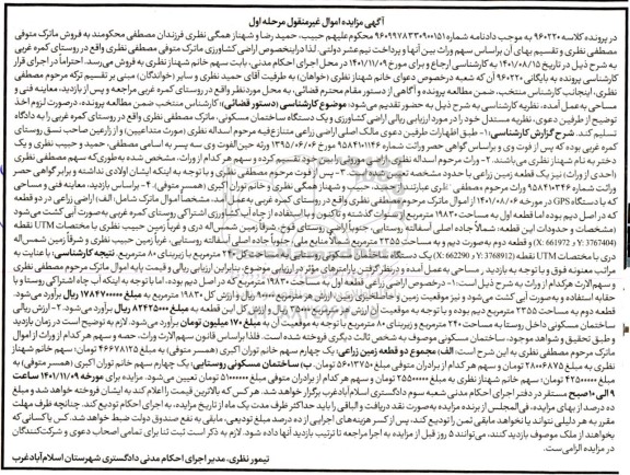 مزایده فروش دو قطعه زمین زراعی، یک دستگاه ساختمان مسکونی روستایی 