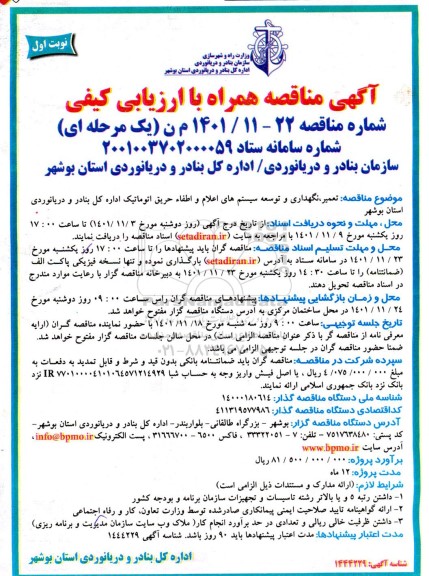 مناقصه تعمیر، نگهداری و توسعه سیستم های اعلام و اطفاء حریق اتوماتیک