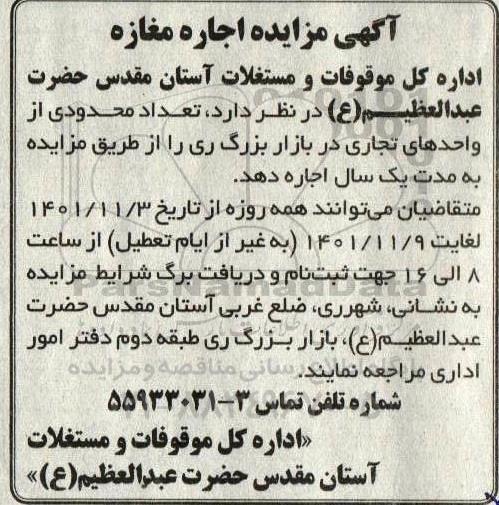 مزایده اجاره تعداد محدودی از واحدهای تجاری 