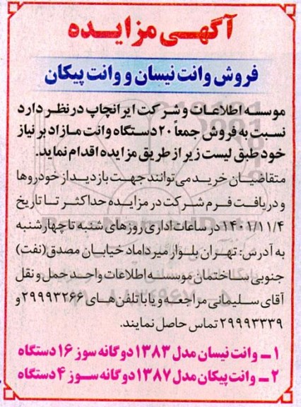 مزایده ​​​​​​​فروش وانت نیسان و وانت پیکان 