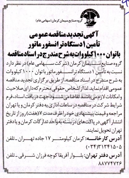 مناقصه تامین یک دستگاه ترانسفورماتور با توان 1000  کیلووات