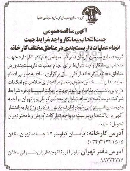آگهی مناقصه عمومی جهت انتخاب پیمانکار واجد شرایط جهت انجام عملیات داربست بندی
