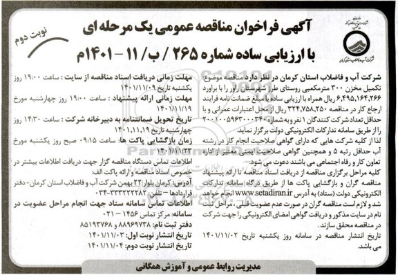 مناقصه تکمیل مخزن 300 مترمکعبی روستای 