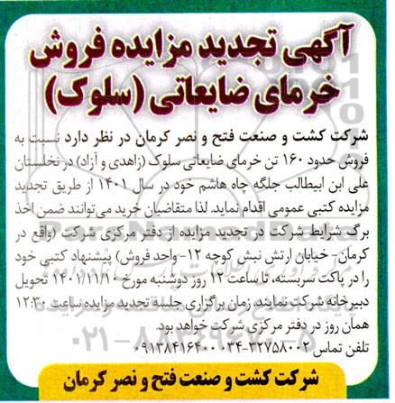 مزایده  فروش حدود 160 تن خرمای ضایعاتی سلوک