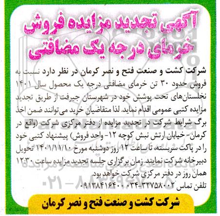 تجدید مزایده فروش خرمای درجه یک مضافتی