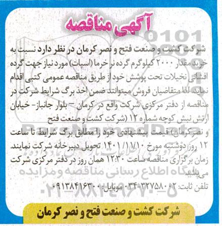  مناقصه خرید مقدار 2000 کیلوگرم گرده نر خرما