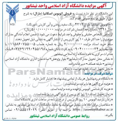 مزایده فروش اتوبوس اسکانیا (مارال)