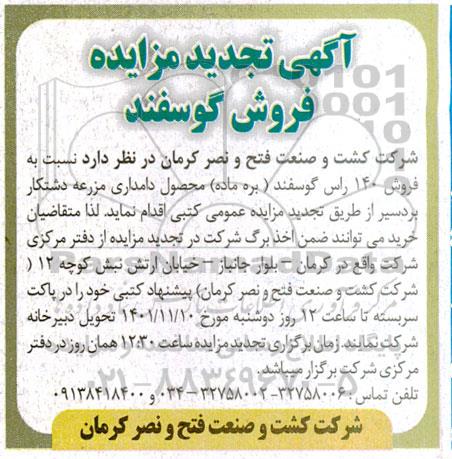 تجدید مزایده فروش گوسفند