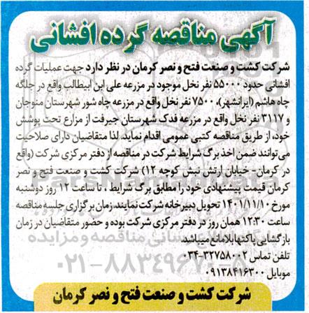 مناقصه عملیات گرده افشانی