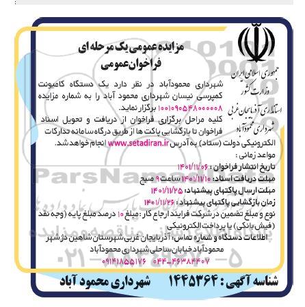 مزایده فروش یک دستگاه کامیونت کمپرسی نیسان