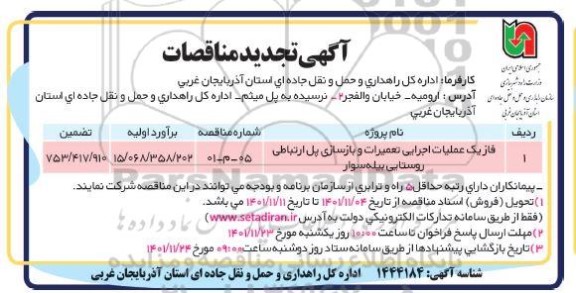تجدید مناقصه فاز یک عملیات اجرایی تعمیرات و بازسازی پل ارتباطی روستا