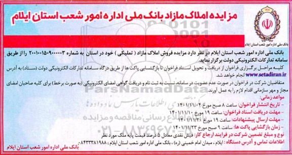 مزایده فروش املاک مازاد (تملیکی)