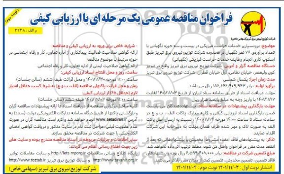 فراخوان مناقصه برونسپاری خدمات حراست فیزیکی - نوبت دوم 