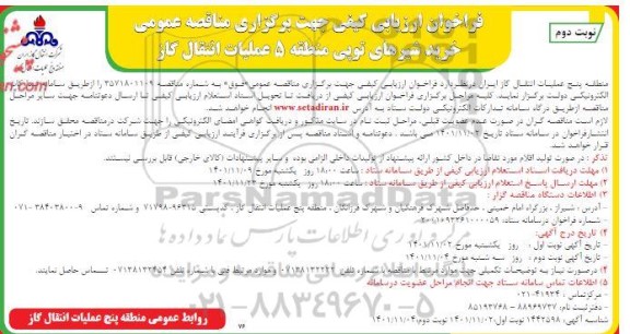 مناقصه عمومی خرید شیرهای توپی- نوبت دوم
