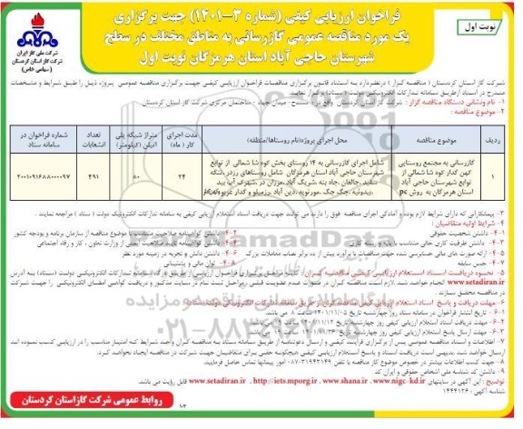 فراخوان ارزیابی کیفی گازرسانی به مناطق مختلف در سطح شهرستان 
