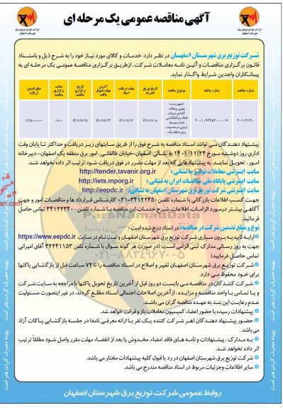مناقصه تجهیز پست هوایی و غلاف گذاری میدان...