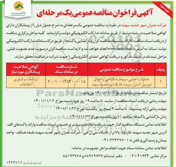 مناقصه عملیات اجرایی مربوط به طراحی و اجرای دوربین کنترل سرعت - نوبت دوم 