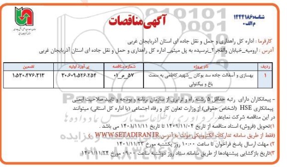 مناقصه بهسازی و آسفالت جاده...