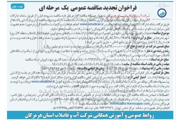 تجدید مناقصه عملیات راهبری، بهره برداری، نگهداری ، تعمیرات و رفع اتفاقات... 