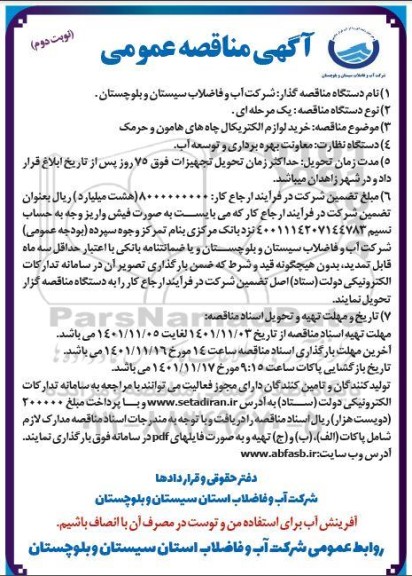 مناقصه خرید لوازم الکتریکال چاه های...- نوبت دوم 
