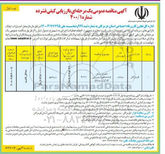 مناقصه تکمیل سالن چند منظوره ورزشی 
