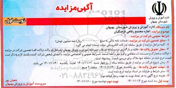 مزایده اجاره مجتمع رفاهی فرهنگیان 