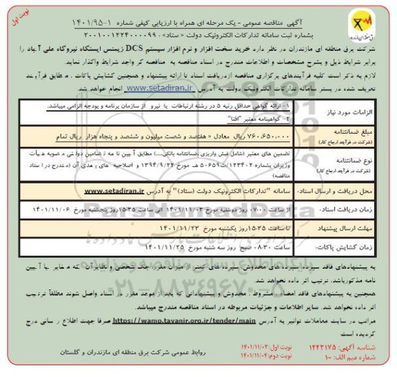مناقصه خرید سخت افزار و نرم افزار سیستم DC زیمنس ایستگاه نیروگاه ....- نوبت دوم