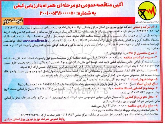 مناقصه خرید انواع تیر بتنی گرد - نوبت دوم 