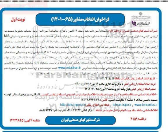 فراخوان مناقصه پروژه ارائه خدمات مشاوره، طراحی و پیاده سازی فرایندهای خدمات شناسنامه دار ...