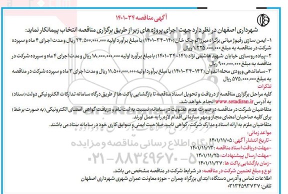 مناقصه ایمن سازی رفیوژ میانی بزرگراه میرزا کوچک خان....