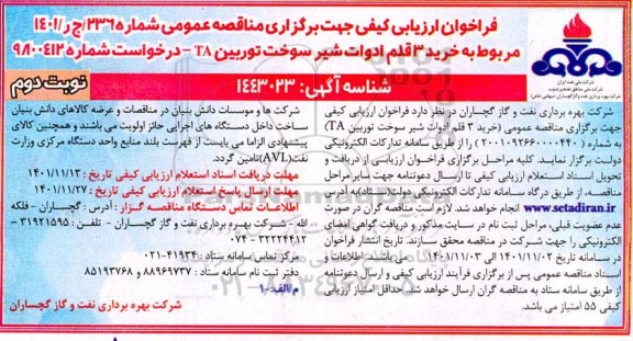 فراخوان مناقصه خرید 3 قلم ادوات شیر سوخت توربین TA - نوبت دوم 