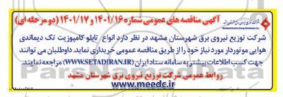 مناقصه انواع تابلو کامپوزیت تک دیماندی هوایی موتوردار