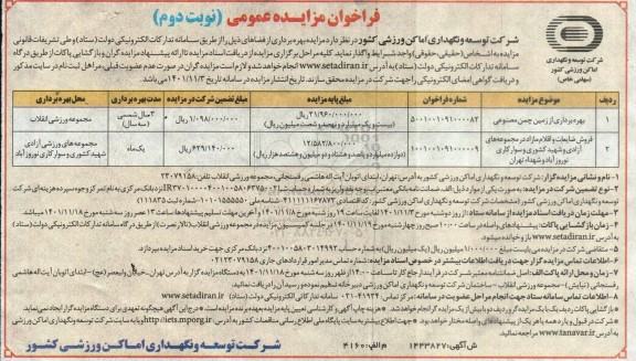 مزایده بهره برداری از زمین چمن مصنوعی و فروش ضایعات و اقلام مازاد در مجموعه های ....- نوبت دوم