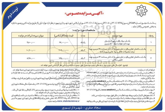 مزایده یکباب سوله .... نوبت دوم 