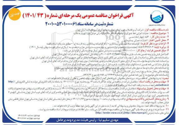مناقصه عمومی عملیات اجرایی خط جمع آوری چاههای قشلاق...