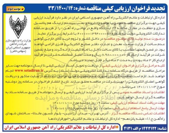 تجدید مناقصه خرید و نصب سیستم ارتینگ، هم پتانسیل سازی و حفاظت در مقابل صاعقه 22 ایستگاه- نوبت دوم 