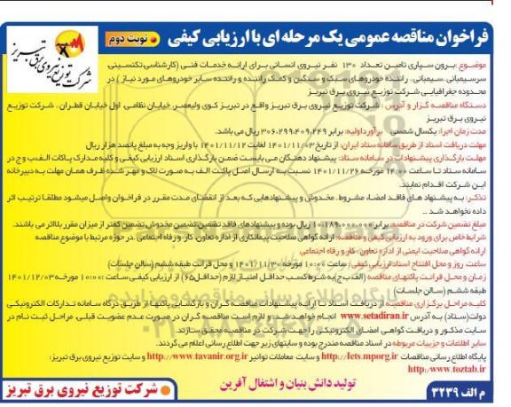 مناقصه برون سپاری تامین تعداد 130 نفر نیروی انسانی برای ارائه خدمات فنی ... ـ نوبت دوم