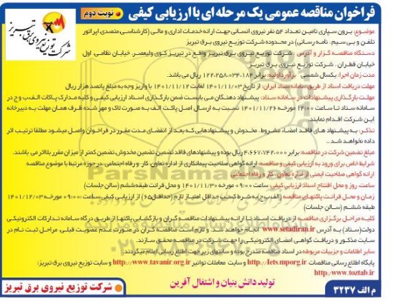 مناقصه برون سپاری تامین تعداد 54 نفر نیروی انسانی برای ارائه خدمات اداری و مالی ـ نوبت دوم