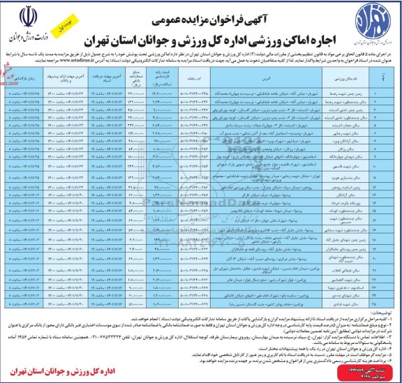 آگهی فراخوان مزایده عمومی اجاره اماکن ورزشی