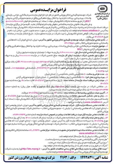 مزایده و مناقصه عمومی سرمایه گذاری، طراحی، بازسازی و احداث، بهره برداری، پرداخت اجاره بها و انتقال پروژه ماهیگیری