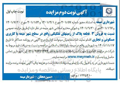مزایده فروش 3 قطعه پلاک از زمین های تفکیکی ـ نوبت دوم