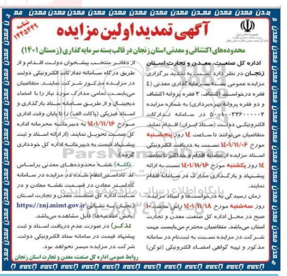تمدید اولین مزایده محدوده های اکتشافی و معدنی