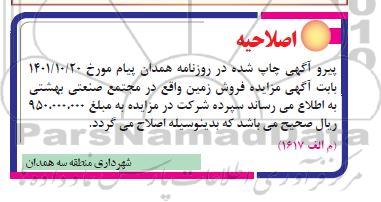 اصلاحیه مزایده فروش املاک