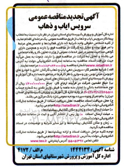 تجدید مناقصه انتخاب پیمانکار سرویس ایاب و ذهاب 