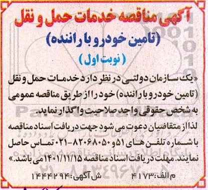 مناقصه خدمات حمل و نقل (تامین خودرو با راننده)