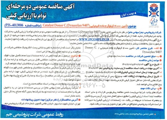 مناقصه  تامین 12.000 کیلوگرم ماده شیمیایی 