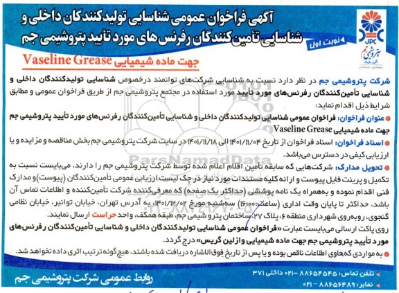 فراخوان عمومی شناسایی تولیدکنندگان داخلی و شناسایی تامین کنندگان رفرنس های 